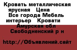 Кровать металлическая ярусная › Цена ­ 850 - Все города Мебель, интерьер » Кровати   . Амурская обл.,Свободненский р-н